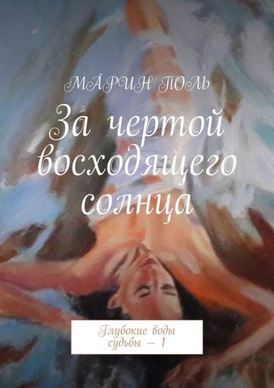 Книга За чертой восходящего солнца. Глубокие воды судьбы – 1 (Мáрин Поль)